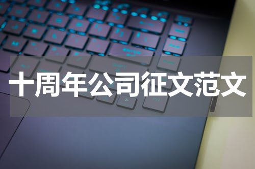 十周年公司征文范文