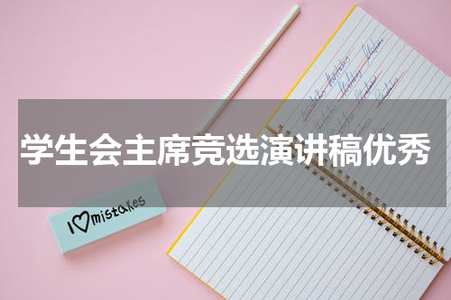 学生会主席竞选演讲稿优秀
