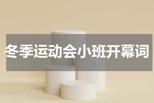 冬季运动会小班开幕词
