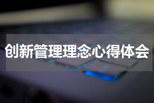 创新管理理念心得体会
