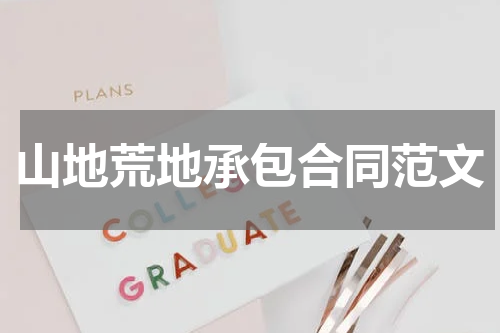 山地荒地承包合同范文