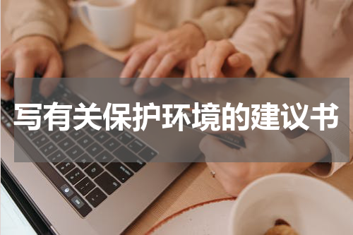写有关保护环境的建议书