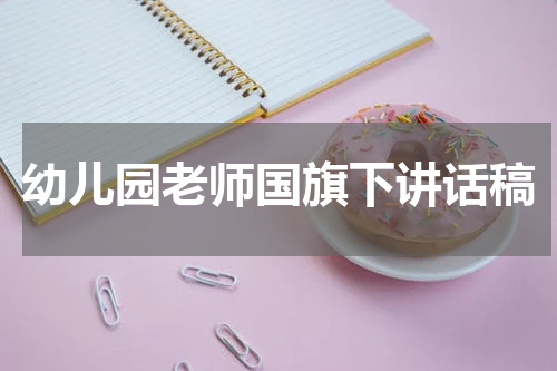 幼儿园老师国旗下讲话稿