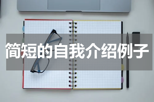 简短的自我介绍例子