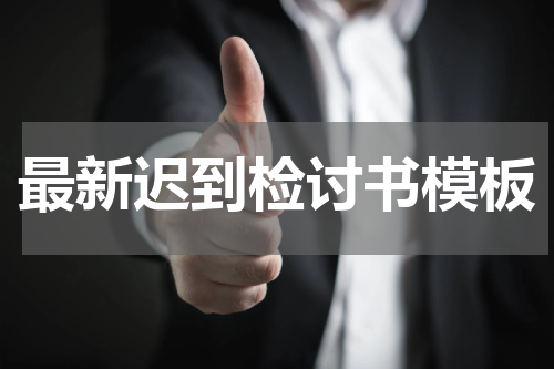 最新迟到检讨书模板