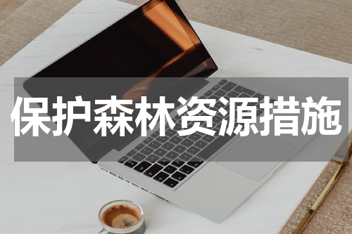 保护森林资源措施
