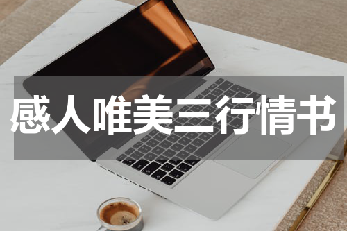 感人唯美三行情书