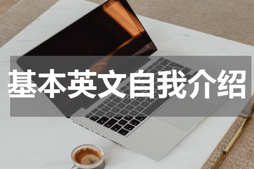 基本英文自我介绍