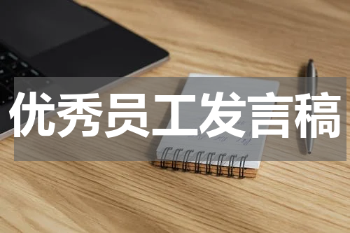 优秀员工发言稿