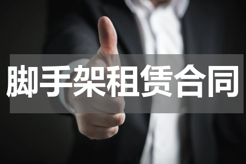 脚手架租赁合同