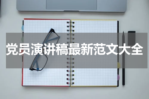 党员演讲稿最新范文大全