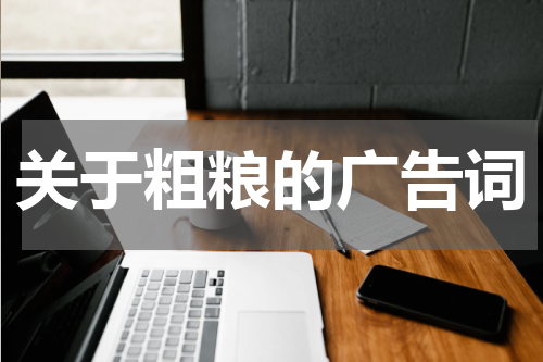 关于粗粮的广告词