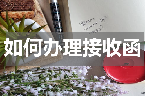 如何办理接收函