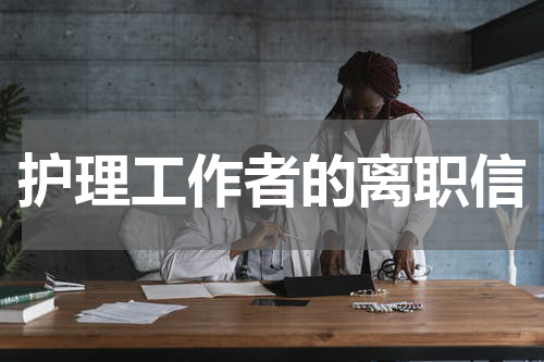护理工作者的离职信