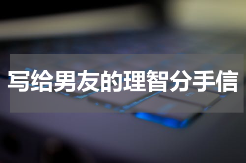 写给男友的理智分手信