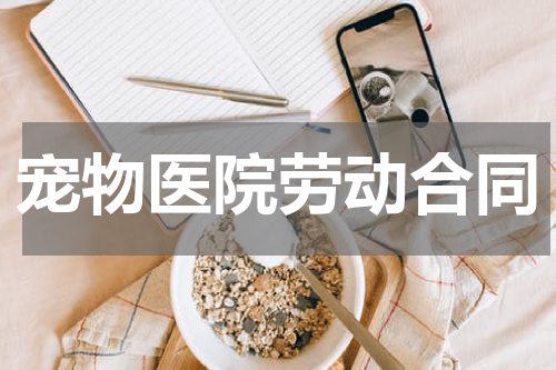 宠物医院劳动合同