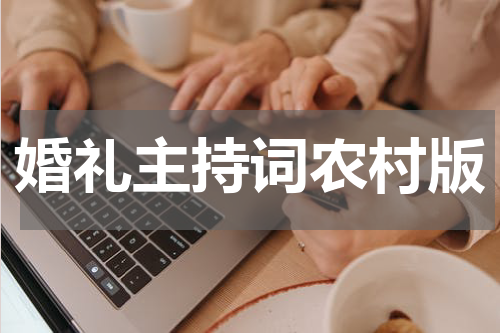 婚礼主持词农村版