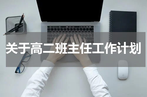 关于高二班主任工作计划