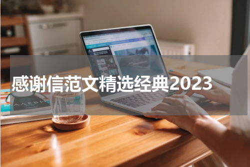 感谢信范文精选经典2023