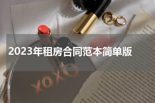 2023年租房合同范本简单版