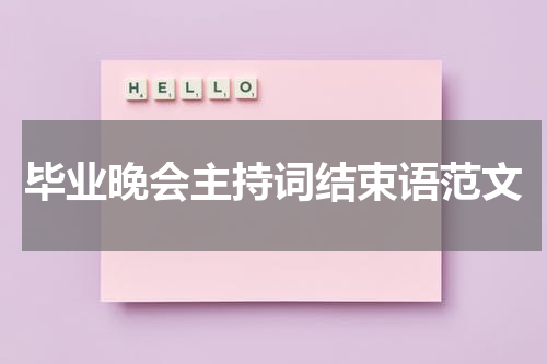 毕业晚会主持词结束语范文