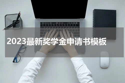 2023最新奖学金申请书模板