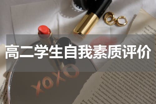 高二学生自我素质评价