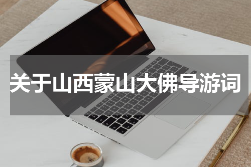 关于山西蒙山大佛导游词