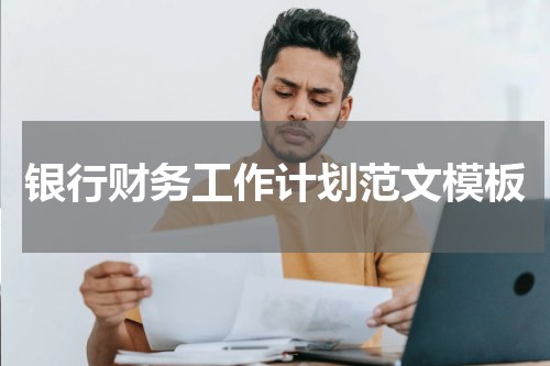 银行财务工作计划范文模板