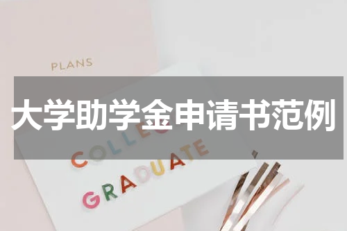 大学助学金申请书范例