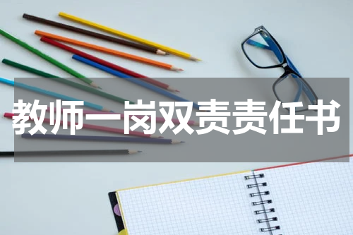 教师一岗双责责任书