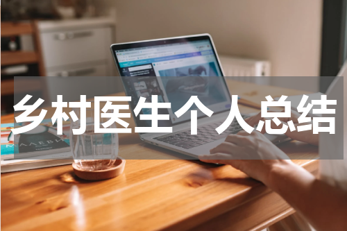 乡村医生个人总结