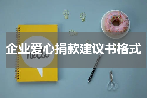 企业爱心捐款建议书格式