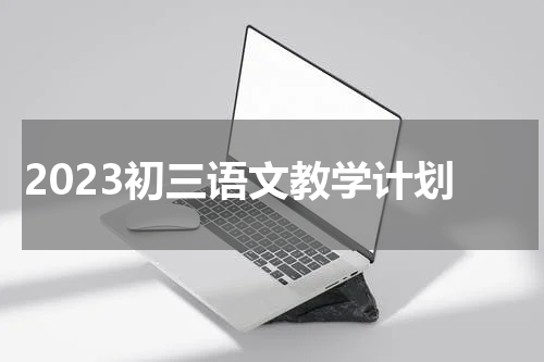 2023初三语文教学计划