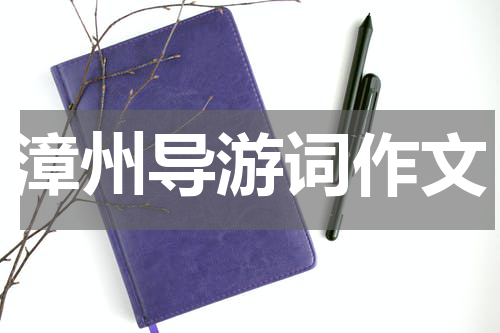 漳州导游词作文