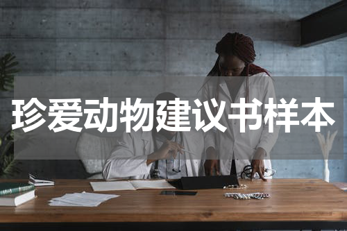 珍爱动物建议书样本
