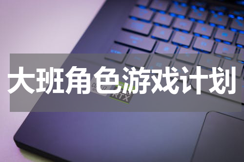大班角色游戏计划