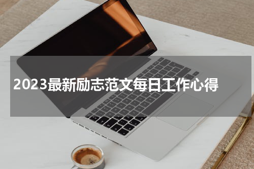 2023最新励志范文每日工作心得