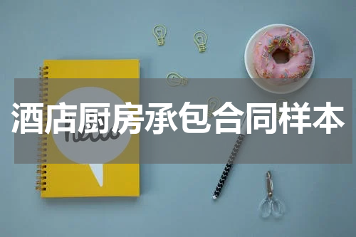 酒店厨房承包合同样本