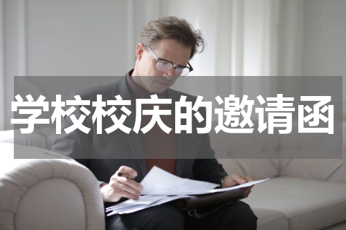 学校校庆的邀请函