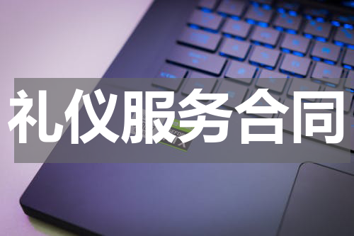 礼仪服务合同