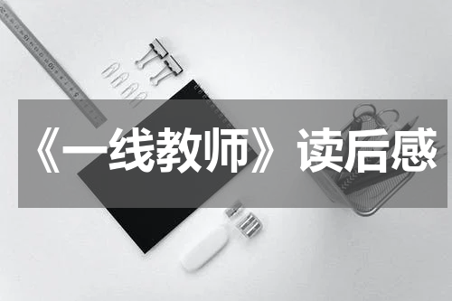 《一线教师》读后感