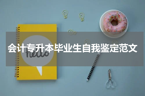 会计专升本毕业生自我鉴定范文