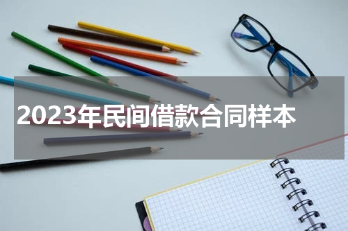 2023年民间借款合同样本