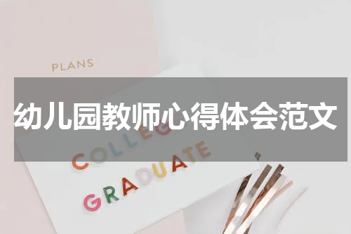 幼儿园教师心得体会范文