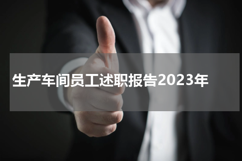 生产车间员工述职报告2023年
