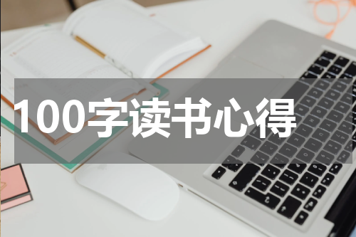 100字读书心得