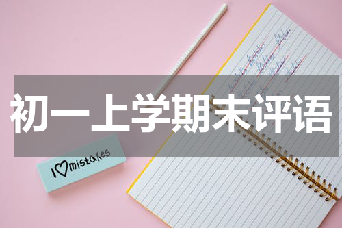 初一上学期末评语