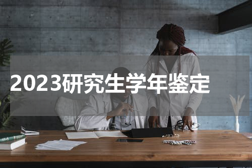 2023研究生学年鉴定