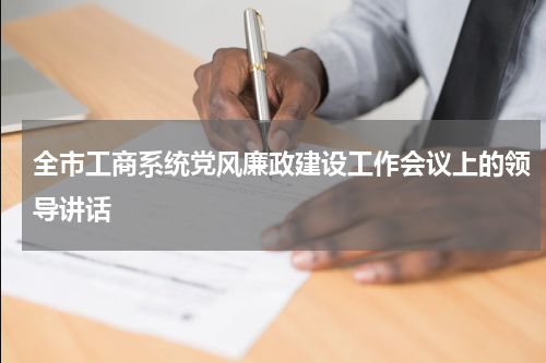 全市工商系统党风廉政建设工作会议上的领导讲话